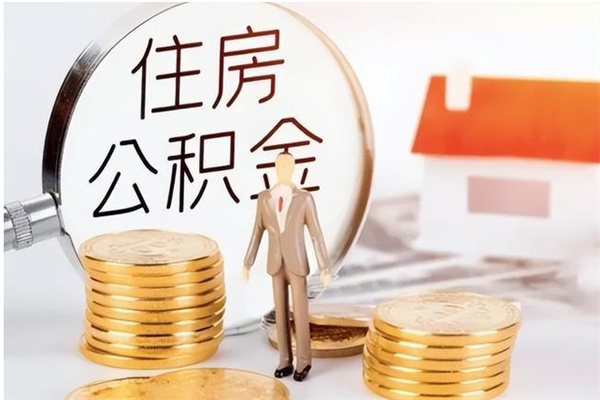 安丘离职后是不是可以取公积金（离职后可取公积金吗）