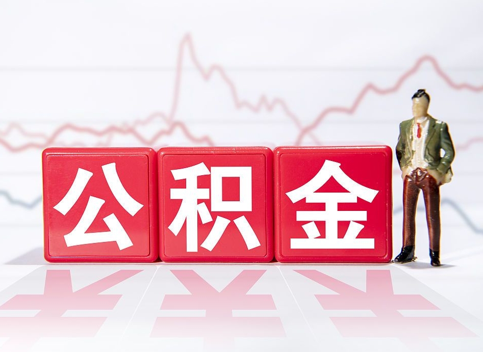 安丘4万公积金取多少（住房公积金4万）