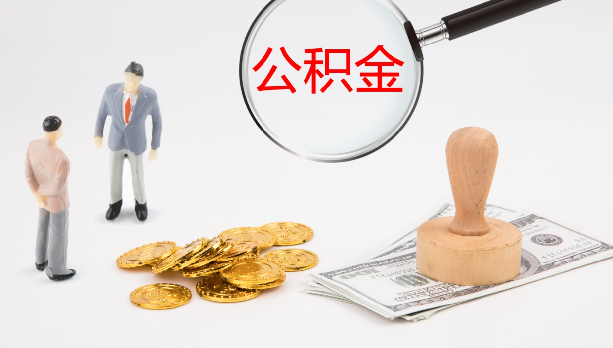 安丘公积金如何取（怎么取公积金?）