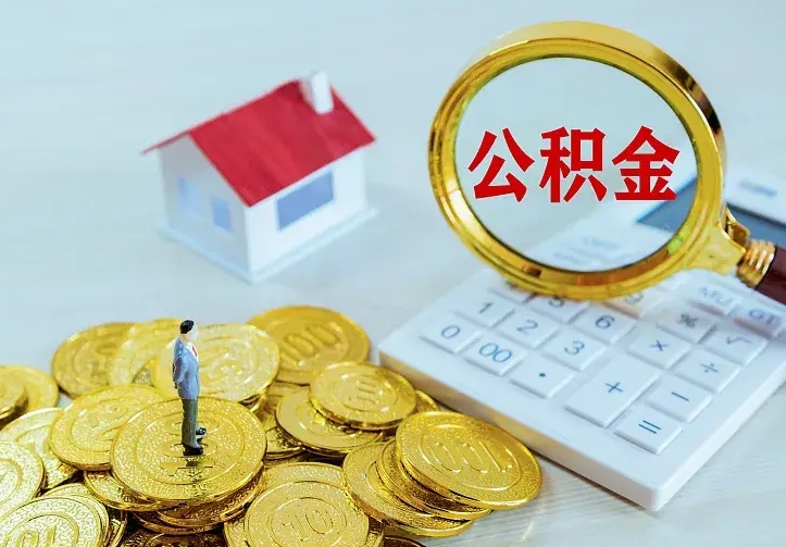 安丘公积金怎么才能取出（怎么取住房公积金的钱）