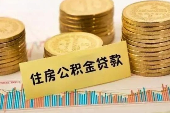 安丘公积金封存很多年了能取出来吗（住房公积金封存好多年了能取吗）