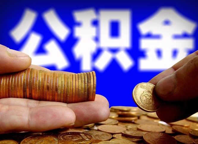 安丘离职人员如何代提住房公积金（离职怎么代办公积金）